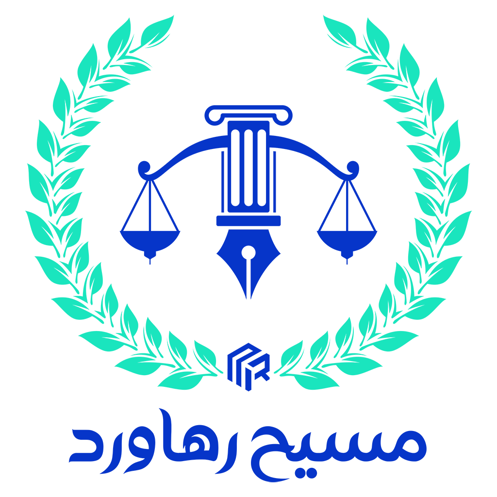 موسسه حقوقی مسیح ره آورد